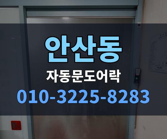 안산동 자동문도어락 010-3225-8283
