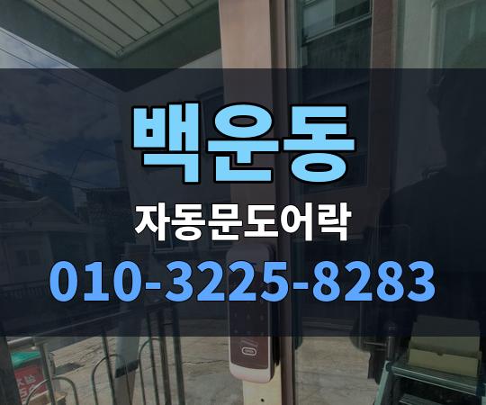 백운동 자동문도어락 010-3225-8283