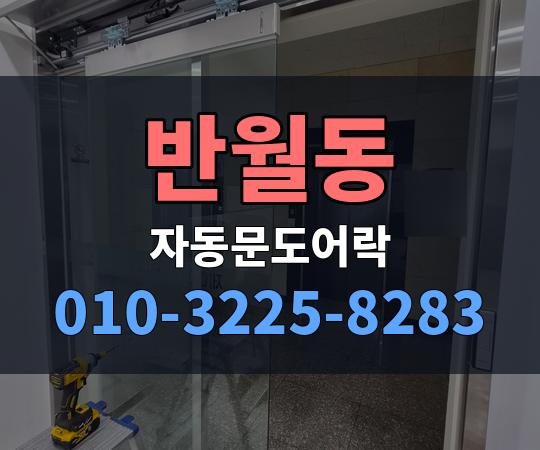 반월동 자동문도어락 010-3225-8283