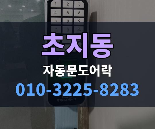 초지동 자동문도어락 010-3225-8283