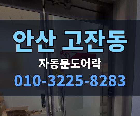 안산 고잔동 자동문도어락 010-3225-8283