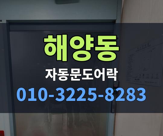 해양동 자동문도어락 010-3225-8283