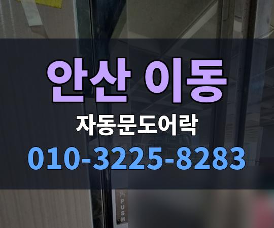 안산 이동 자동문도어락 010-3225-8283