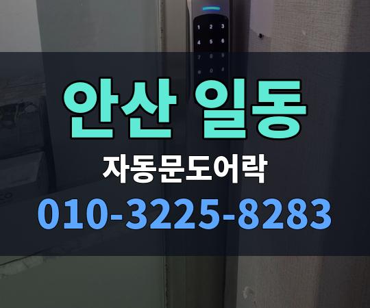 안산 일동 자동문도어락 010-3225-8283