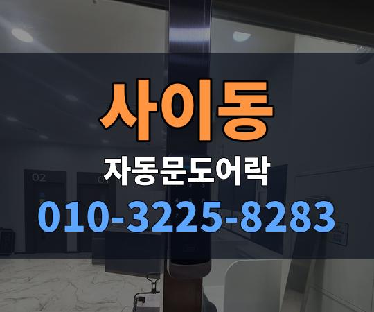 사이동 자동문도어락 010-3225-8283