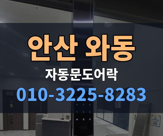 안산 와동 자동문도어락 010-3225-8283
