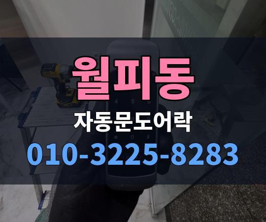 월피동 자동문도어락 010-3225-8283