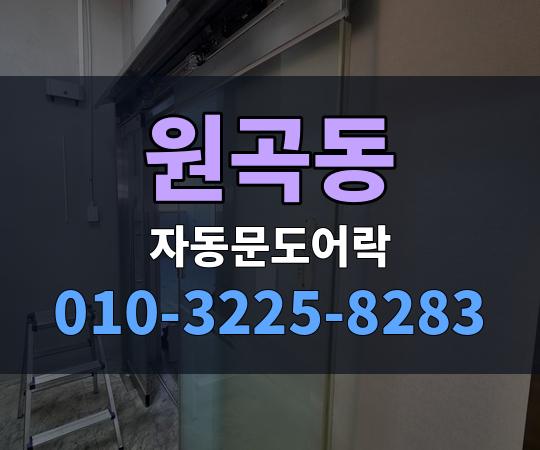 원곡동 자동문도어락 010-3225-8283