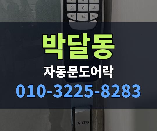 박달동 자동문도어락 010-3225-8283