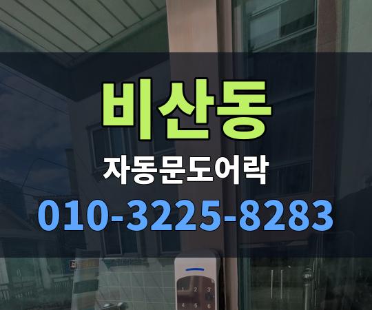 비산동 자동문도어락 010-3225-8283