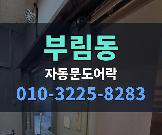 부림동 자동문도어락 010-3225-8283