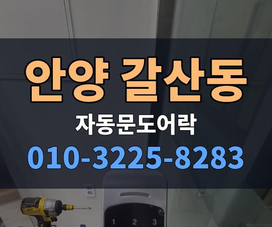 안양 갈산동 자동문도어락 010-3225-8283