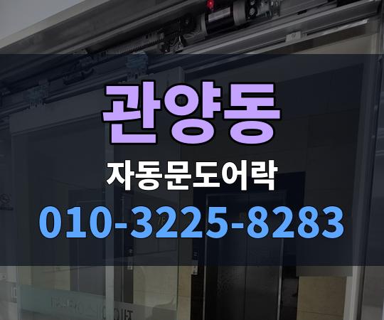관양동 자동문도어락 010-3225-8283