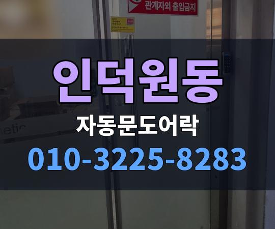 인덕원동 자동문도어락 010-3225-8283