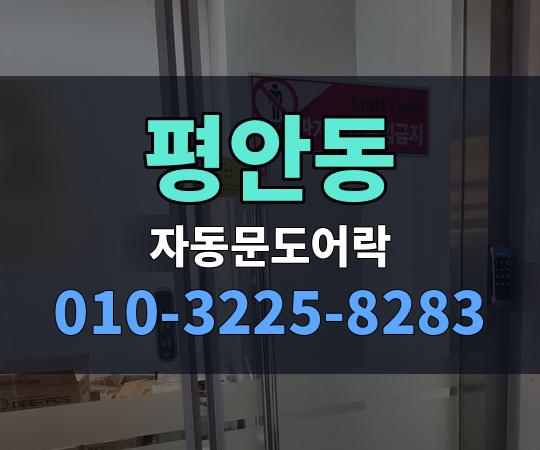 평안동 자동문도어락 010-3225-8283