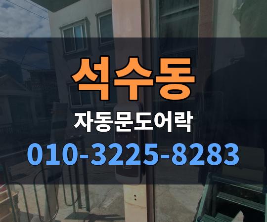 석수동 자동문도어락 010-3225-8283