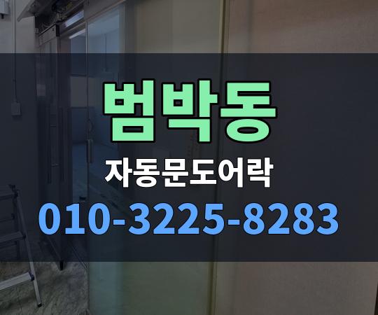 범박동 자동문도어락 010-3225-8283