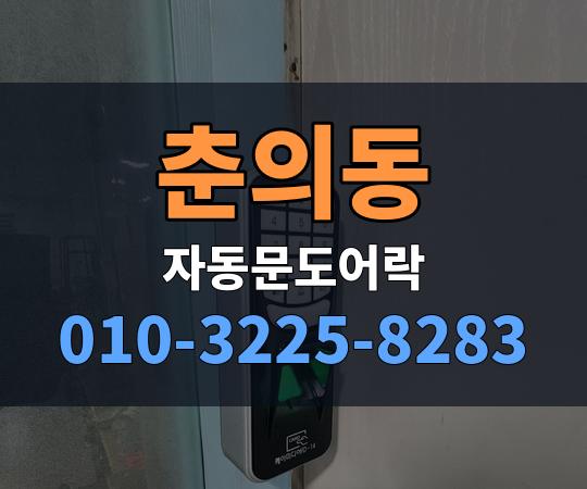 춘의동 자동문도어락 010-3225-8283