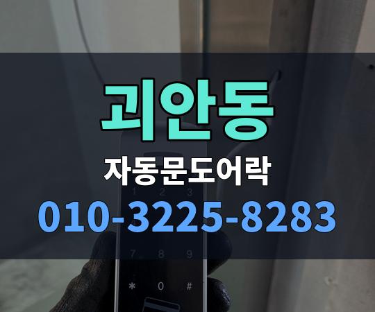 괴안동 자동문도어락 010-3225-8283