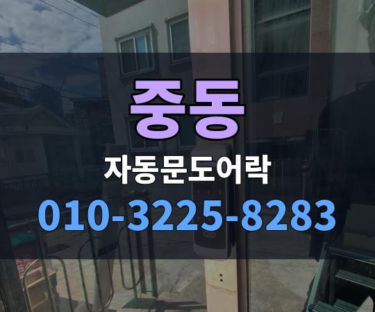 중동 자동문도어락 010-3225-8283