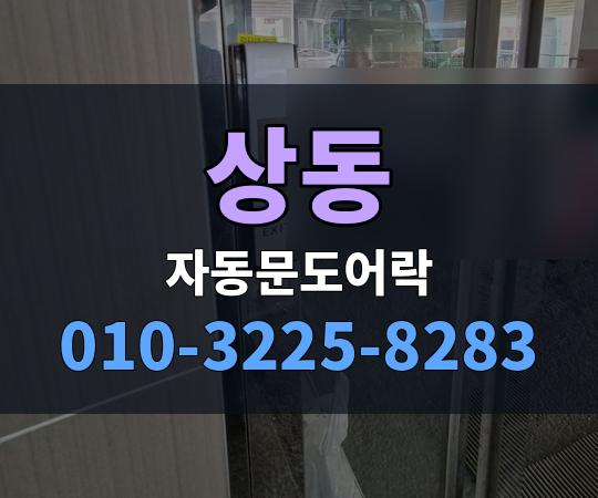 상동 자동문도어락 010-3225-8283