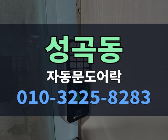 성곡동 자동문도어락 010-3225-8283
