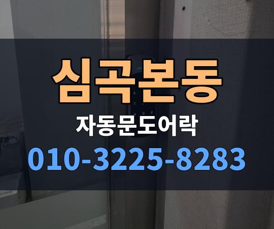 심곡본동 자동문도어락 010-3225-8283