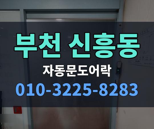 부천 신흥동 자동문도어락 010-3225-8283