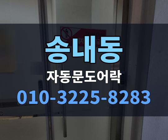 송내동 자동문도어락 010-3225-8283