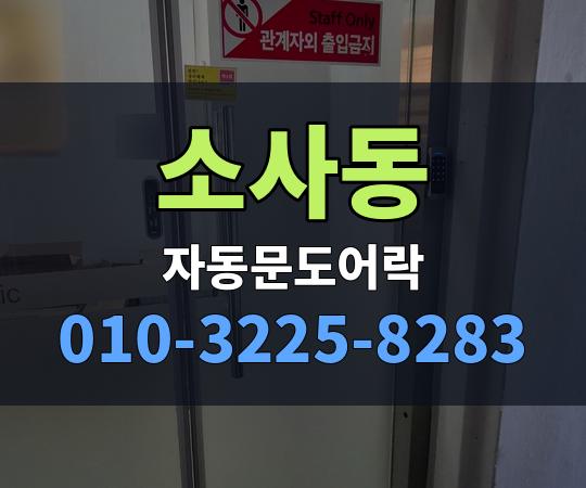 소사동 자동문도어락 010-3225-8283