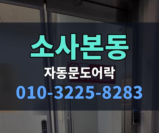 소사본동 자동문도어락 010-3225-8283