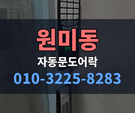 원미동 자동문도어락 010-3225-8283