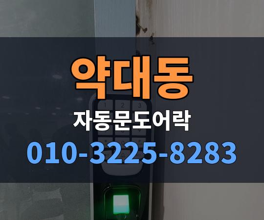 약대동 자동문도어락 010-3225-8283