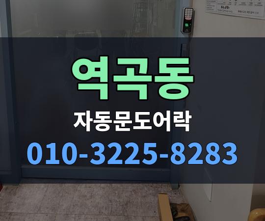 역곡동 자동문도어락 010-3225-8283