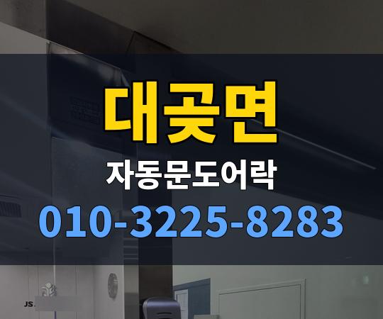대곶면 자동문도어락 010-3225-8283
