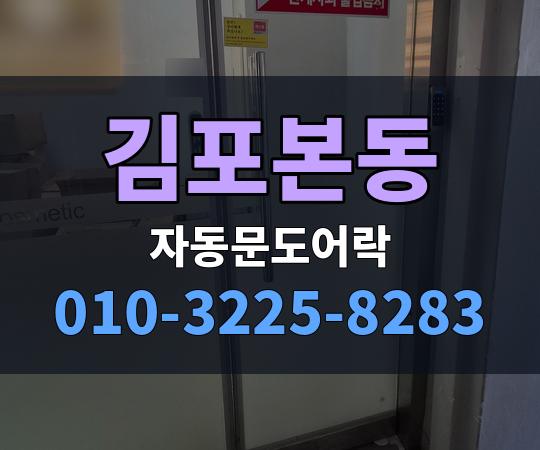 김포본동 자동문도어락 010-3225-8283
