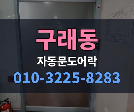 구래동 자동문도어락 010-3225-8283