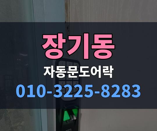 장기동 자동문도어락 010-3225-8283
