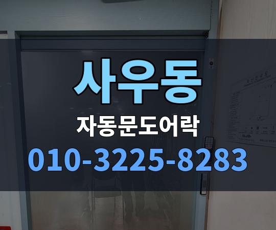 사우동 자동문도어락 010-3225-8283