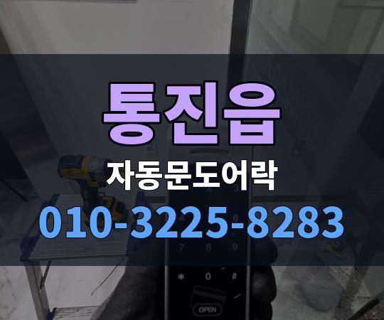 통진읍 자동문도어락 010-3225-8283