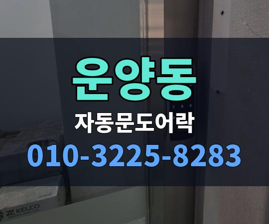 운양동 자동문도어락 010-3225-8283