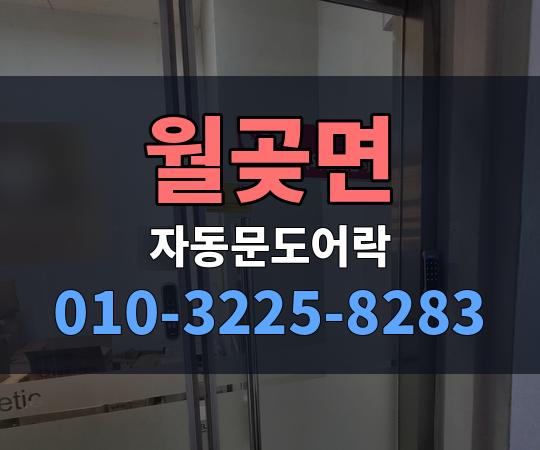 월곶면 자동문도어락 010-3225-8283