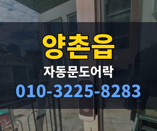 양촌읍 자동문도어락 010-3225-8283