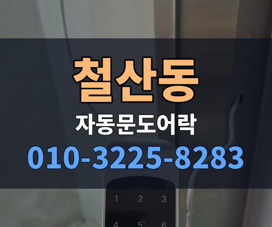 철산동 자동문도어락 010-3225-8283