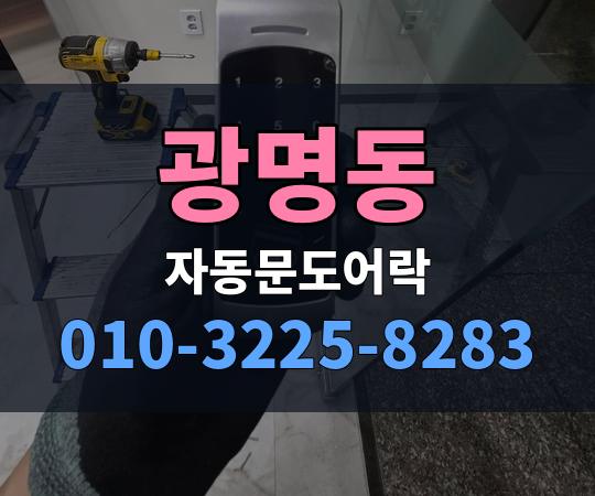 광명동 자동문도어락 010-3225-8283
