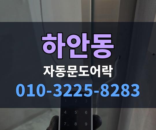 하안동 자동문도어락 010-3225-8283