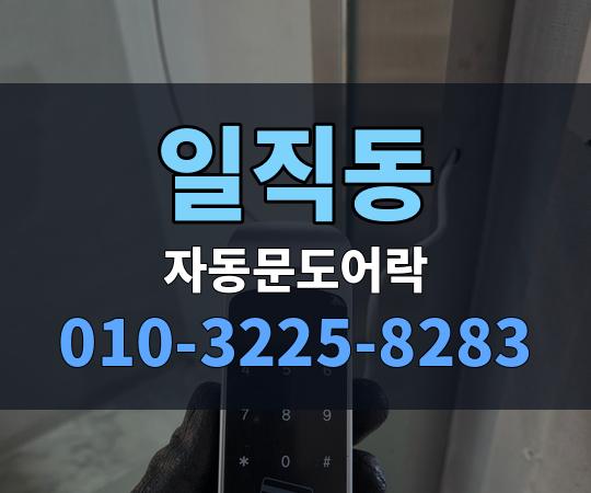 일직동 자동문도어락 010-3225-8283