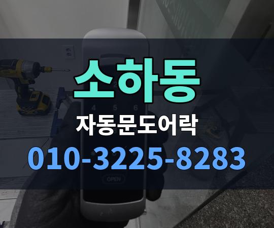 소하동 자동문도어락 010-3225-8283