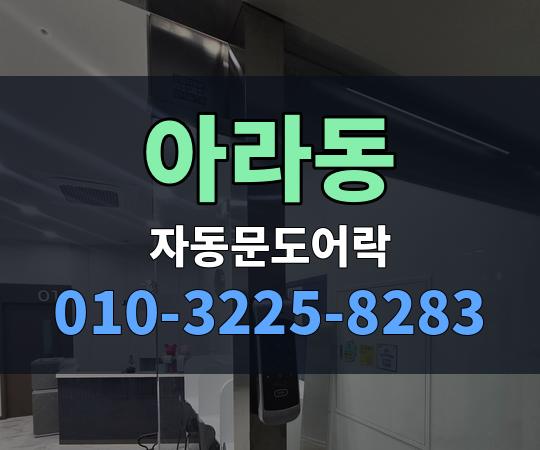 아라동 자동문도어락 010-3225-8283