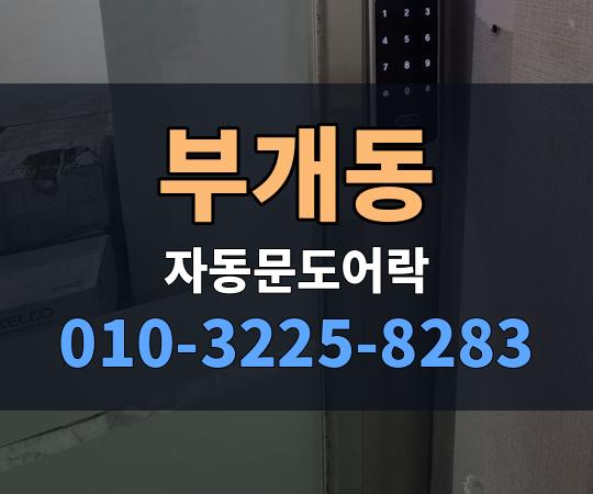 부개동 자동문도어락 010-3225-8283